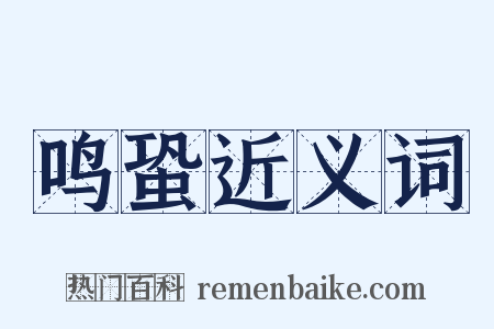 鸣蛩近义词是什么意思的图片